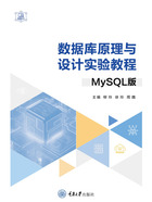 数据库原理与设计实验教程（MySQL版）