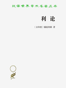 利論(漢譯世界學術名著叢書)