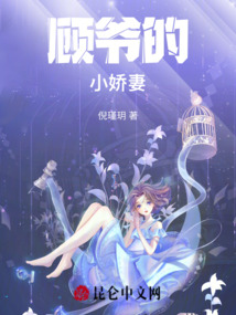 顧爺的小嬌妻