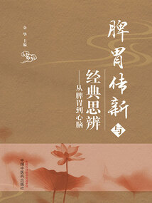 脾胃傳新與經典思辨：從脾胃到心腦