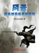 风云:跟在雄霸后面捡属性在线阅读