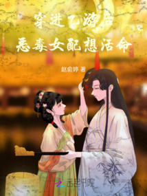 穿進乙游后，惡毒女配想活命