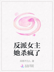 反派女主她殺瘋了