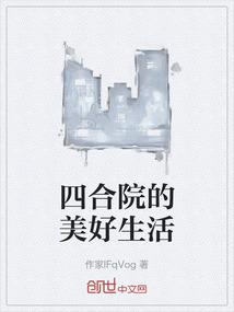 四合院的美好生活