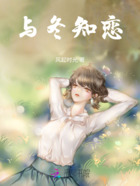 與冬知戀在線閱讀