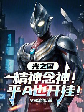 光之国：精神念神！平A也开挂！在线阅读