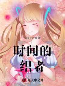 時間的織者