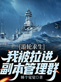 游輪求生，我被拉進(jìn)副本管理群