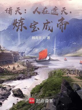 诸天：人在遮天，炼宝成帝在线阅读