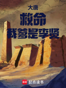 大唐：救命，我爹是李賢！