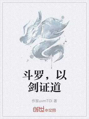 斗罗,以剑证道最新章节在线阅读-创世中文网官网