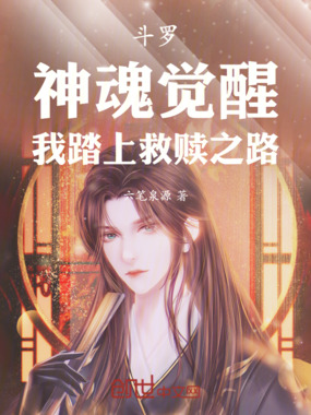 斗罗:神魂觉醒,我踏上救赎之路在线阅读