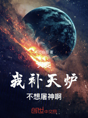 灾变:我,补天炉,不想屠神啊在线阅读