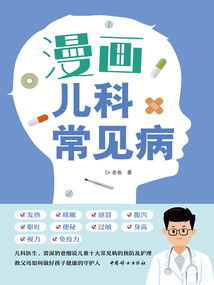 漫畫兒科常見病