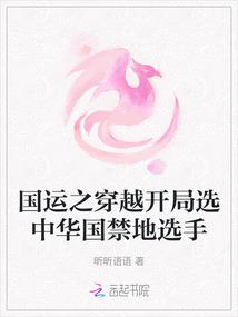 國運之穿越開局選中華國禁地選手