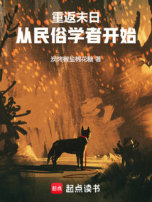 重返末日：從民俗學者開始