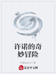 许诺的奇妙冒险