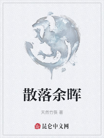 散落余暉