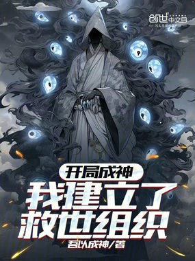 开局成神:我建立了救世组织在线阅读