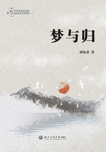 夢與歸