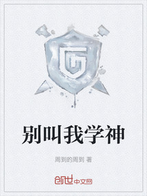 別叫我學神