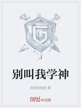 别叫我学神在线阅读