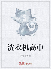 洗衣機高中