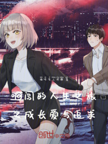 啊闖的人生之旅之成長(zhǎng)愛與追求