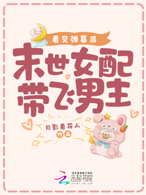 看見彈幕后,,末世女配帶飛男主