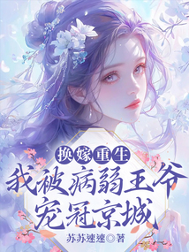換嫁重生，我被病弱王爺寵冠京城