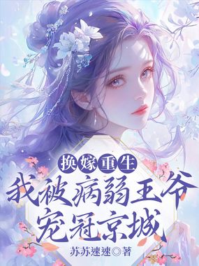 换嫁重生，我被病弱王爷宠冠京城在线阅读