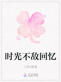 時光不敵回憶