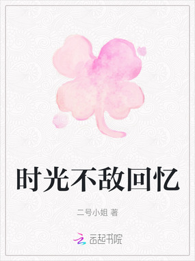 时光不敌回忆在线阅读