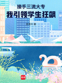 接手三流大專(zhuān),我引領(lǐng)學(xué)生狂飆