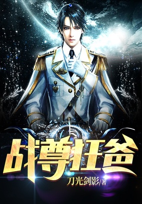 战尊狂爸在线阅读