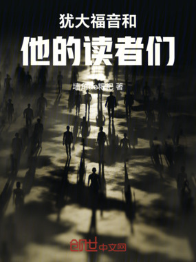 犹大福音和他的读者们在线阅读