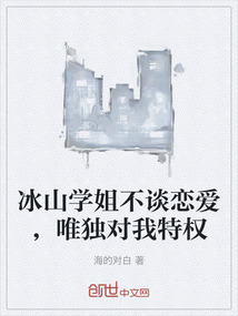 冰山學姐不談戀愛，唯獨對我特權