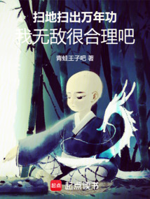 掃地掃出萬年功,我無敵很合理吧
