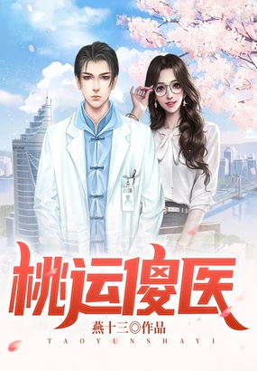 桃运傻医在线阅读
