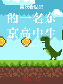 喜歡看貼吧的一名東京高中生