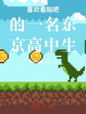 喜欢看贴吧的一名东京高中生在线阅读
