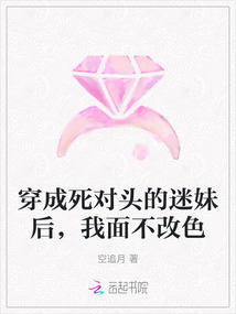 穿成死對頭的迷妹后,我面不改色