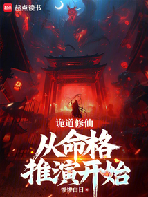 詭道修仙：從命格推演開始