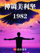 神调美利坚1982