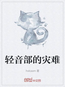 輕音部的災(zāi)難