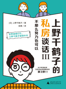 上野千鶴子的私房談話Ⅲ：不那么努力也可以
