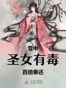 雪中：圣女有毒，百倍奉還
