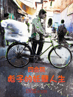 四合院:彪子的妖孽人生在线阅读