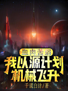 血肉苦弱,我以源计划机械飞升!在线阅读
