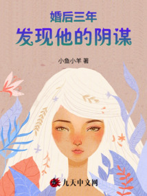 婚后三年發(fā)現(xiàn)他的陰謀